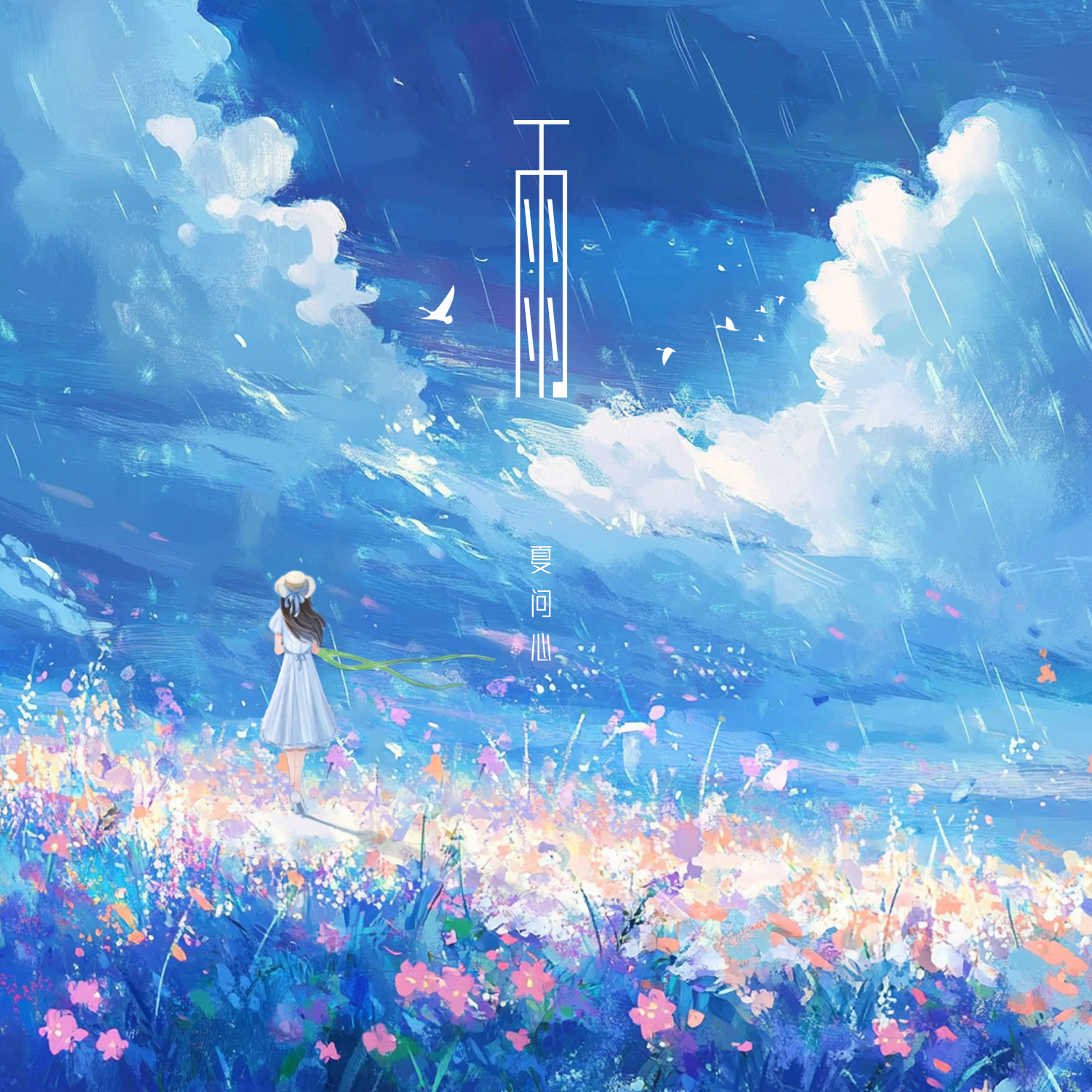 雨