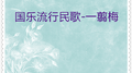 国乐流行名歌-一翦梅 (23首)专辑