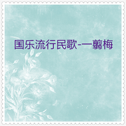 国乐流行名歌-一翦梅 (23首)