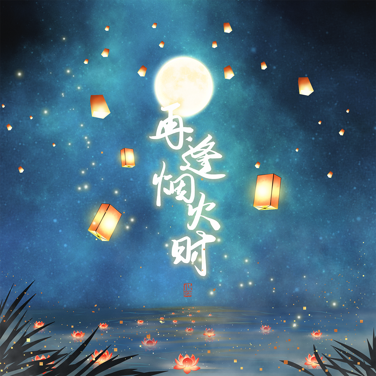 再逢烟火时【《食物语》二周年主题纪念曲】