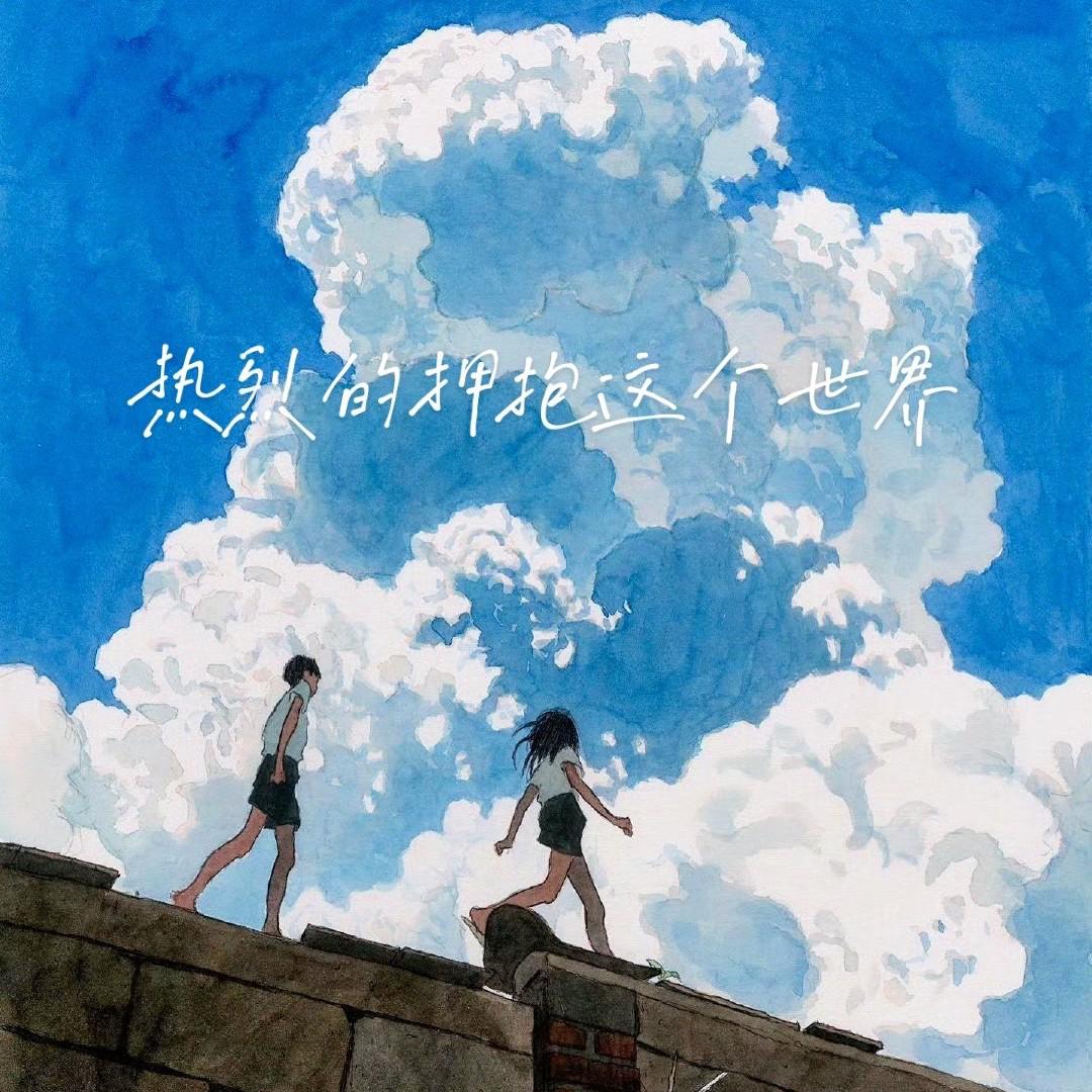 热烈的拥抱这个世界专辑