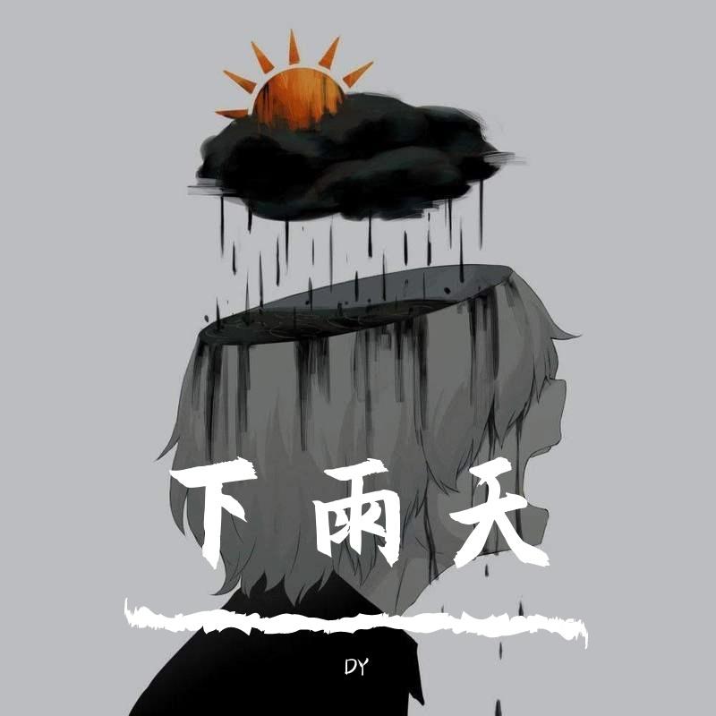 下雨天（prod.No Birthday）