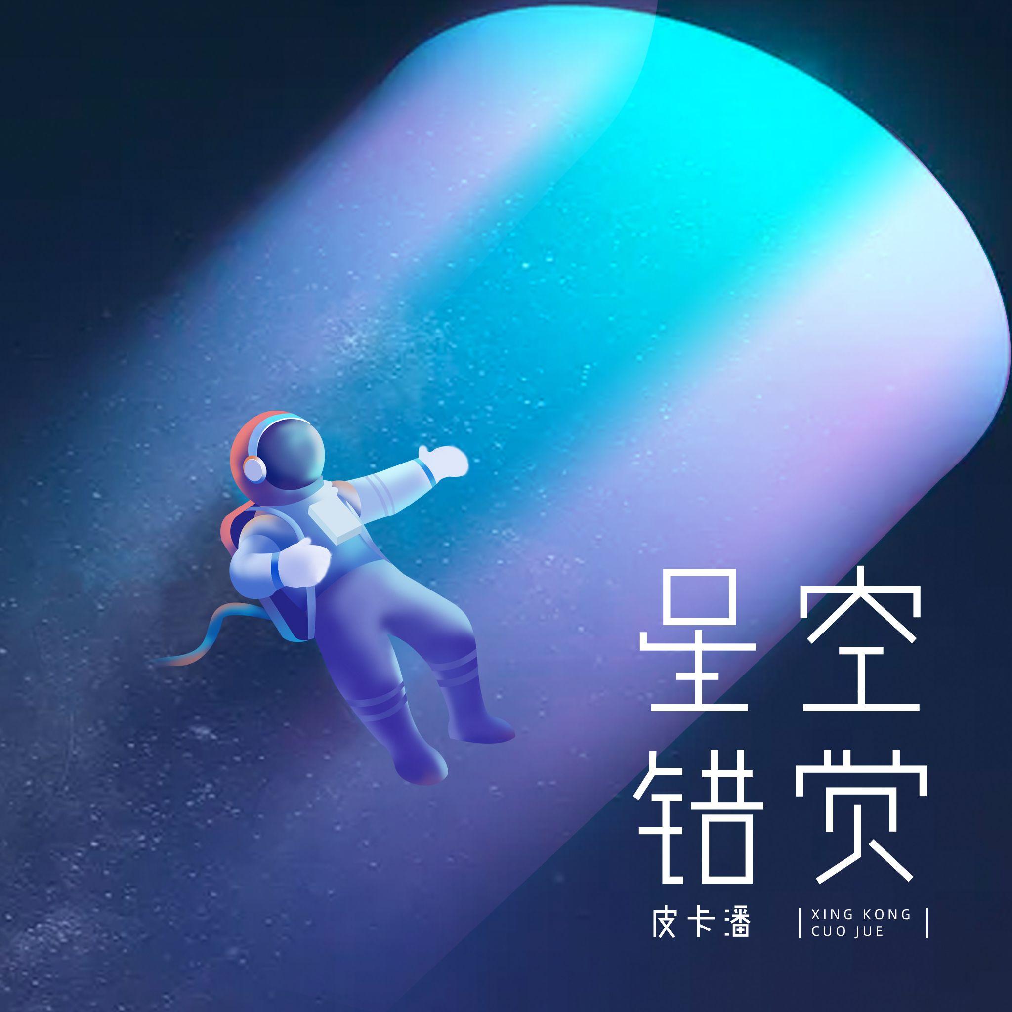 潘成（皮卡潘）歌曲封面