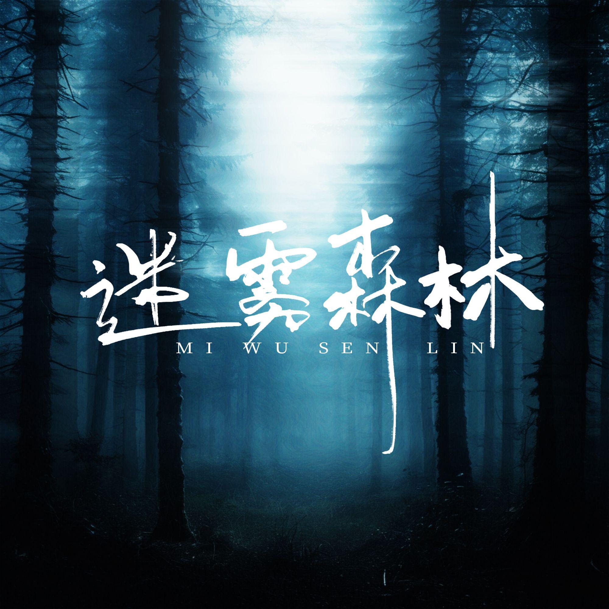 迷雾森林