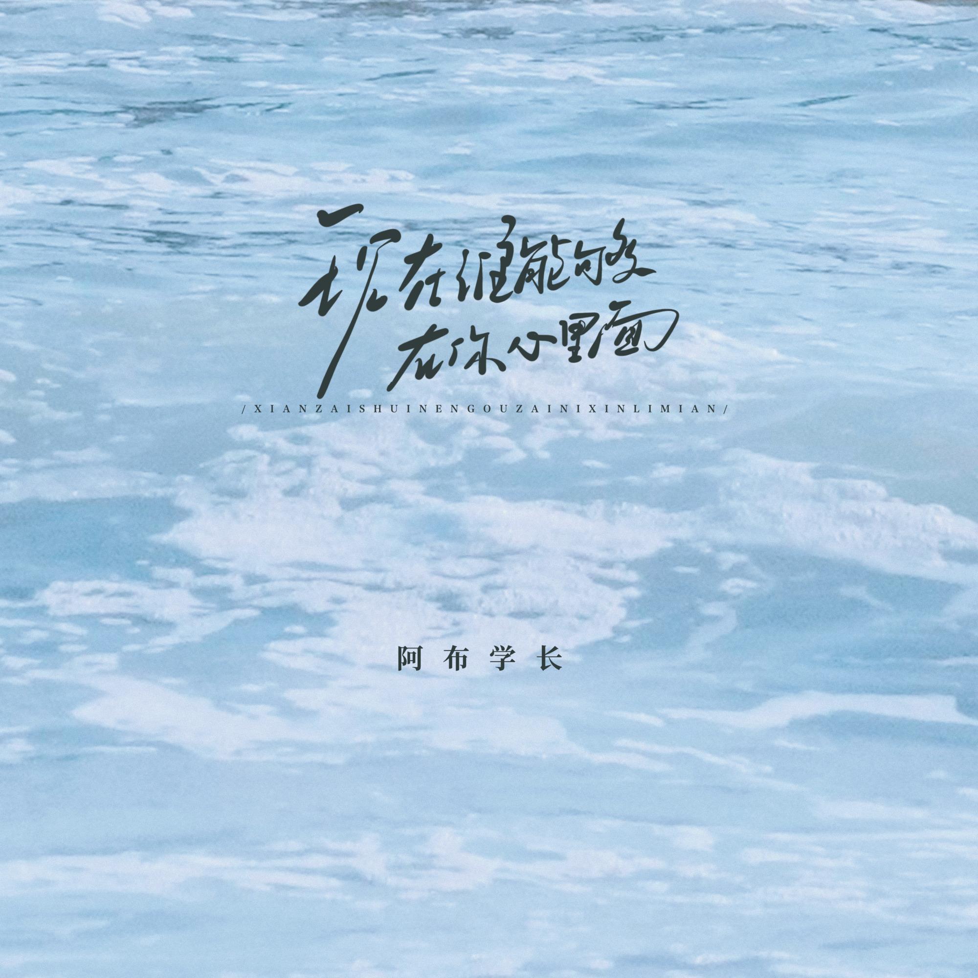 现在谁能够在你心里面(1.1x)