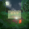 夜阑梦（Night Dream）