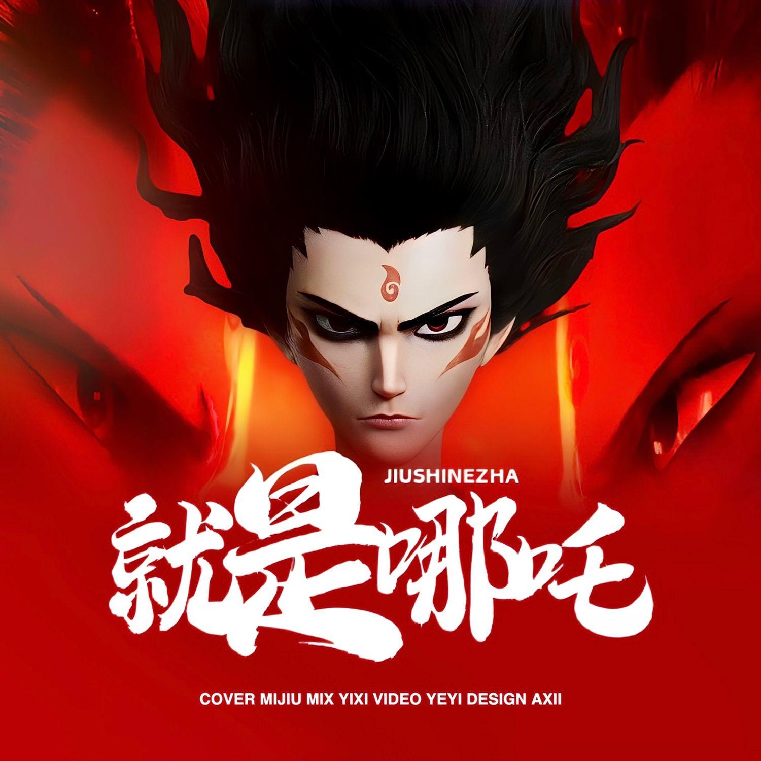 就是哪吒【哪吒2主题曲】