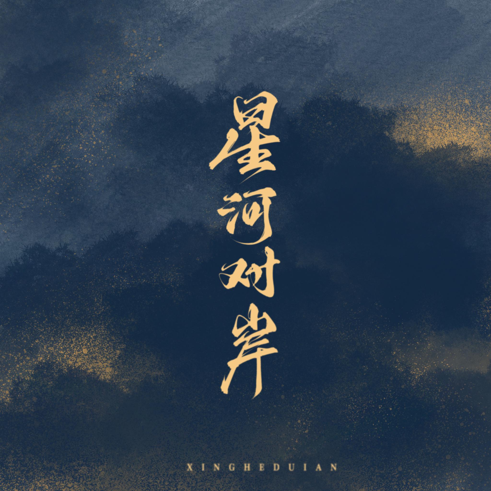 星河对岸