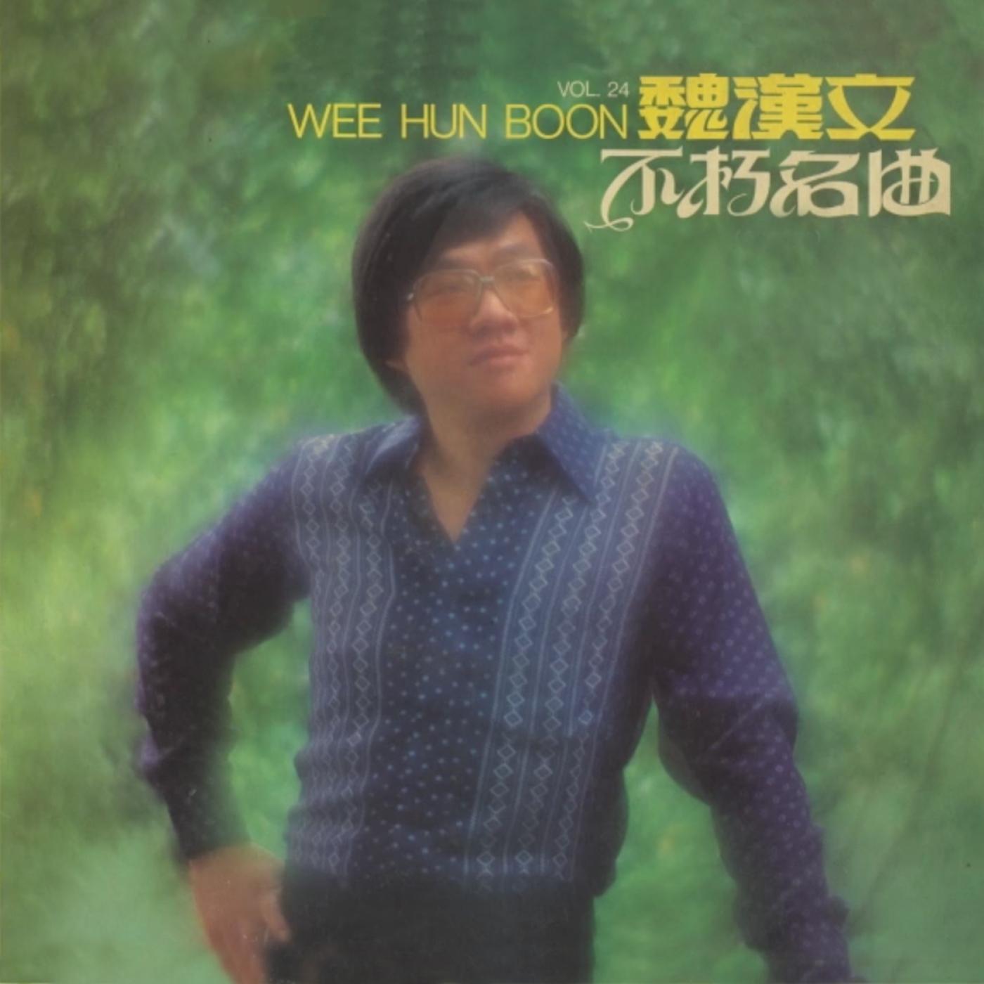 魏汉文, 第二十四集, 不朽名曲