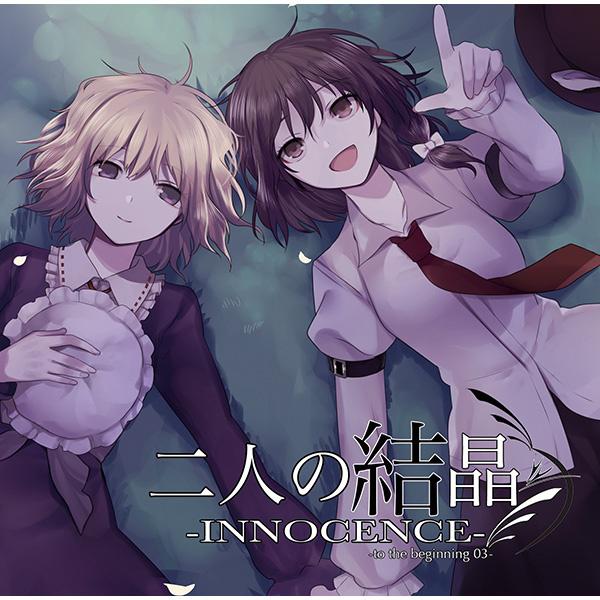 二人の結晶-INNOCENCE- -to the beginning 03-专辑