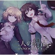 二人の結晶-INNOCENCE- -to the beginning 03-