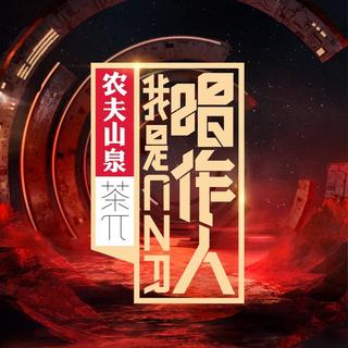 「我是唱作人」原曲合集 | 持续更新