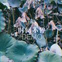 时间不停（demo）