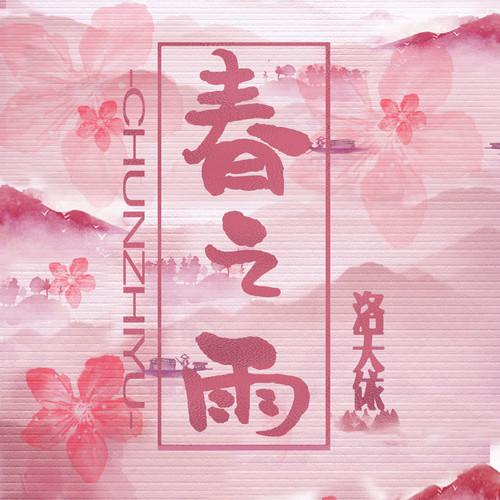 洛天依Official歌曲封面