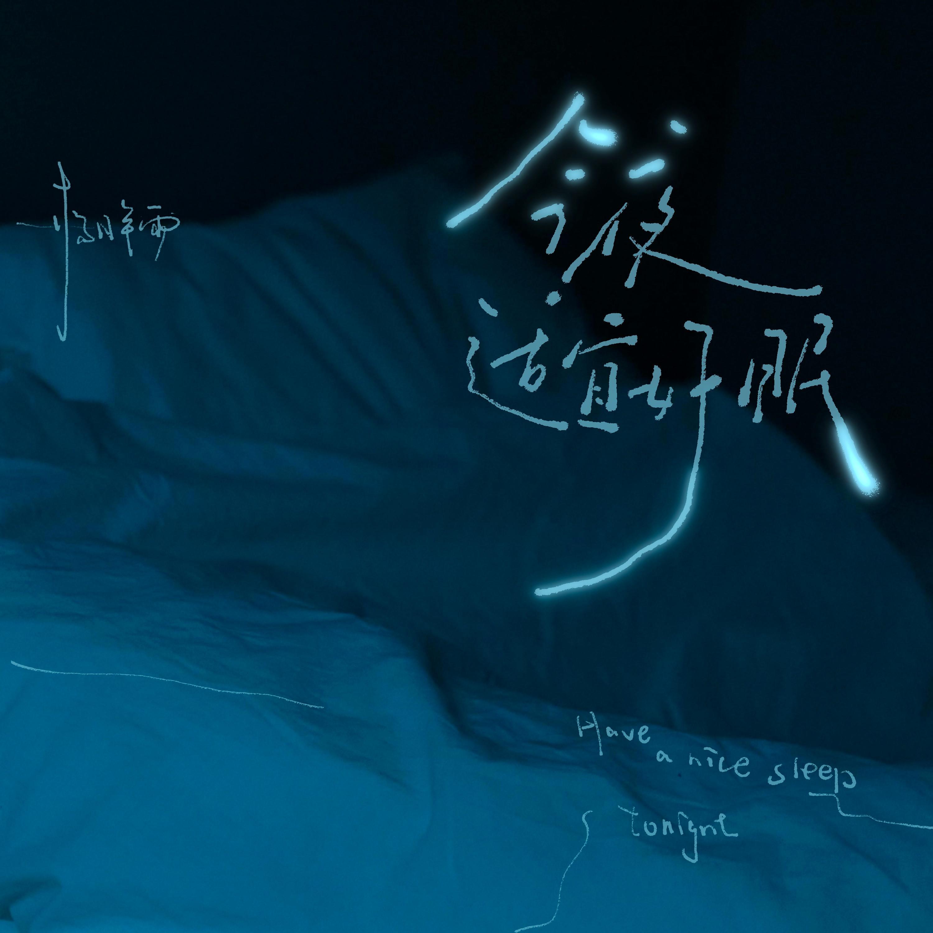 今夜适宜好眠专辑