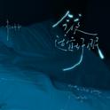 今夜适宜好眠专辑
