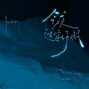 今夜适宜好眠