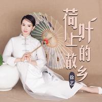 徐艺 - 荷叶上的故乡(原版立体声伴奏)