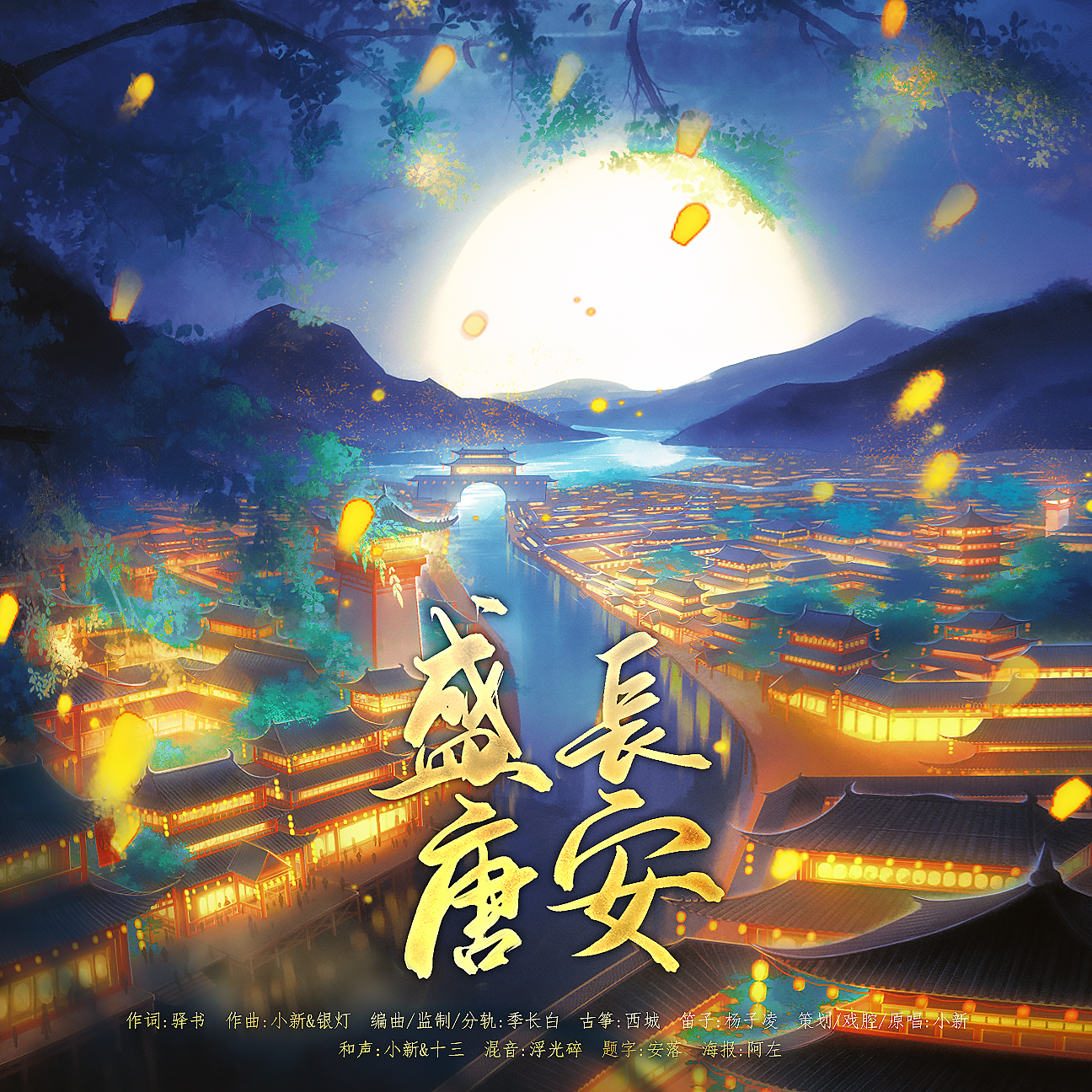 盛唐长安-和声伴奏