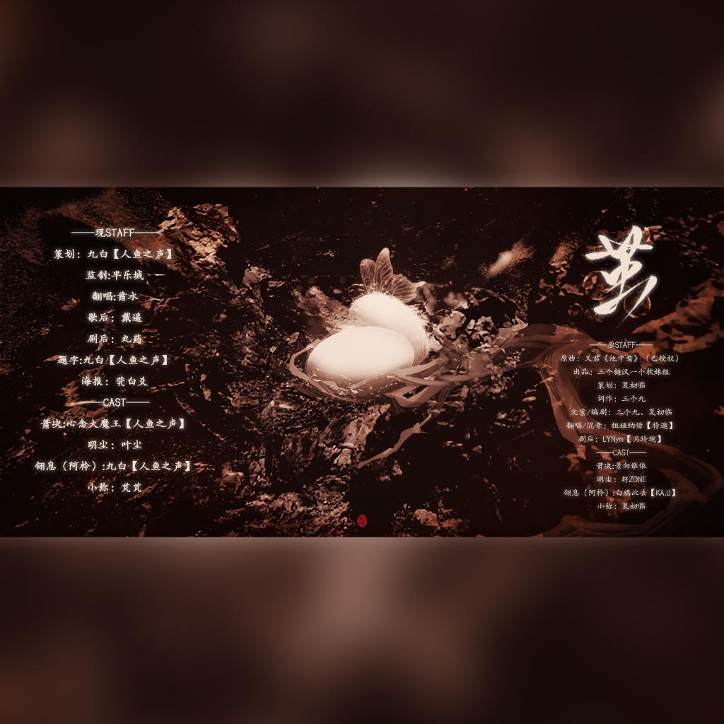 九了白了个白 - 茧纯歌版（翻自 祖娅纳惜）