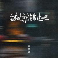 苏星婕 - 错过就错过吧