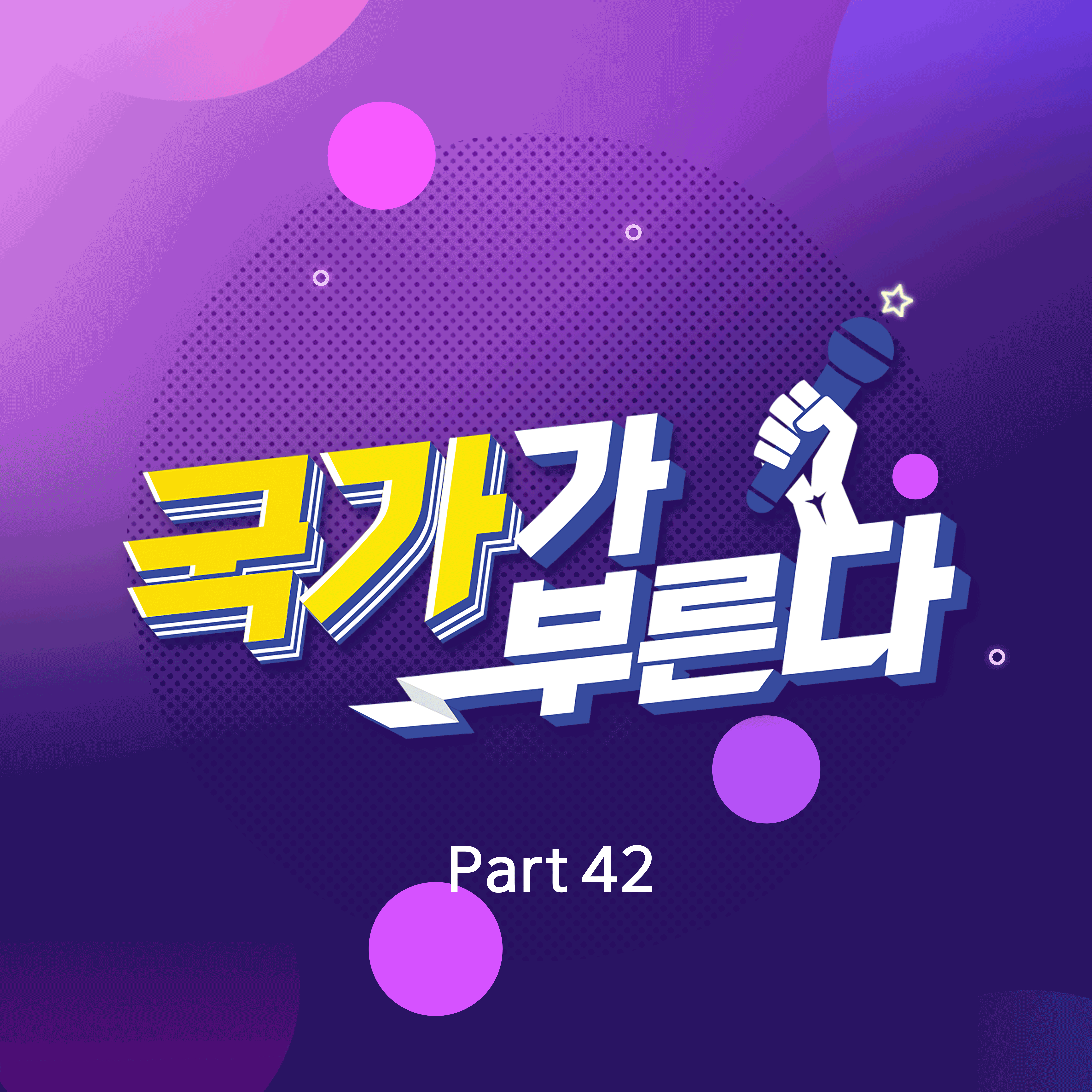 국가가 부른다 Part42