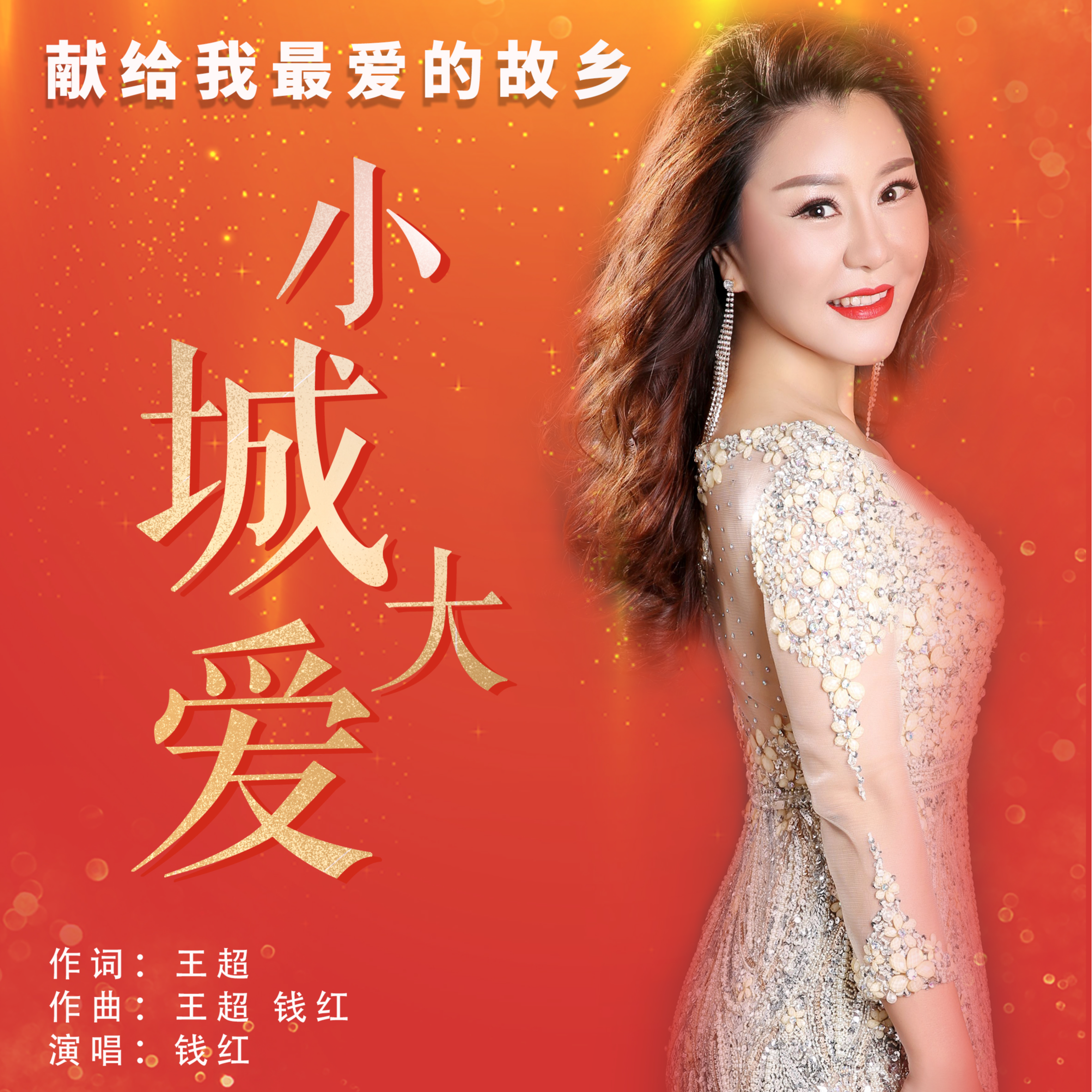 小城大爱