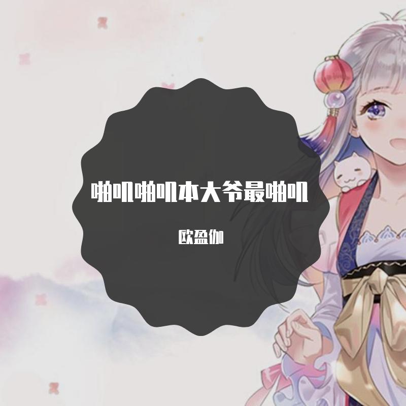 啪叽啪叽本大爷最啪叽