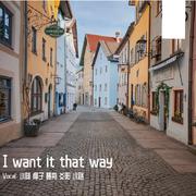 I want it that way（后街男孩翻唱）