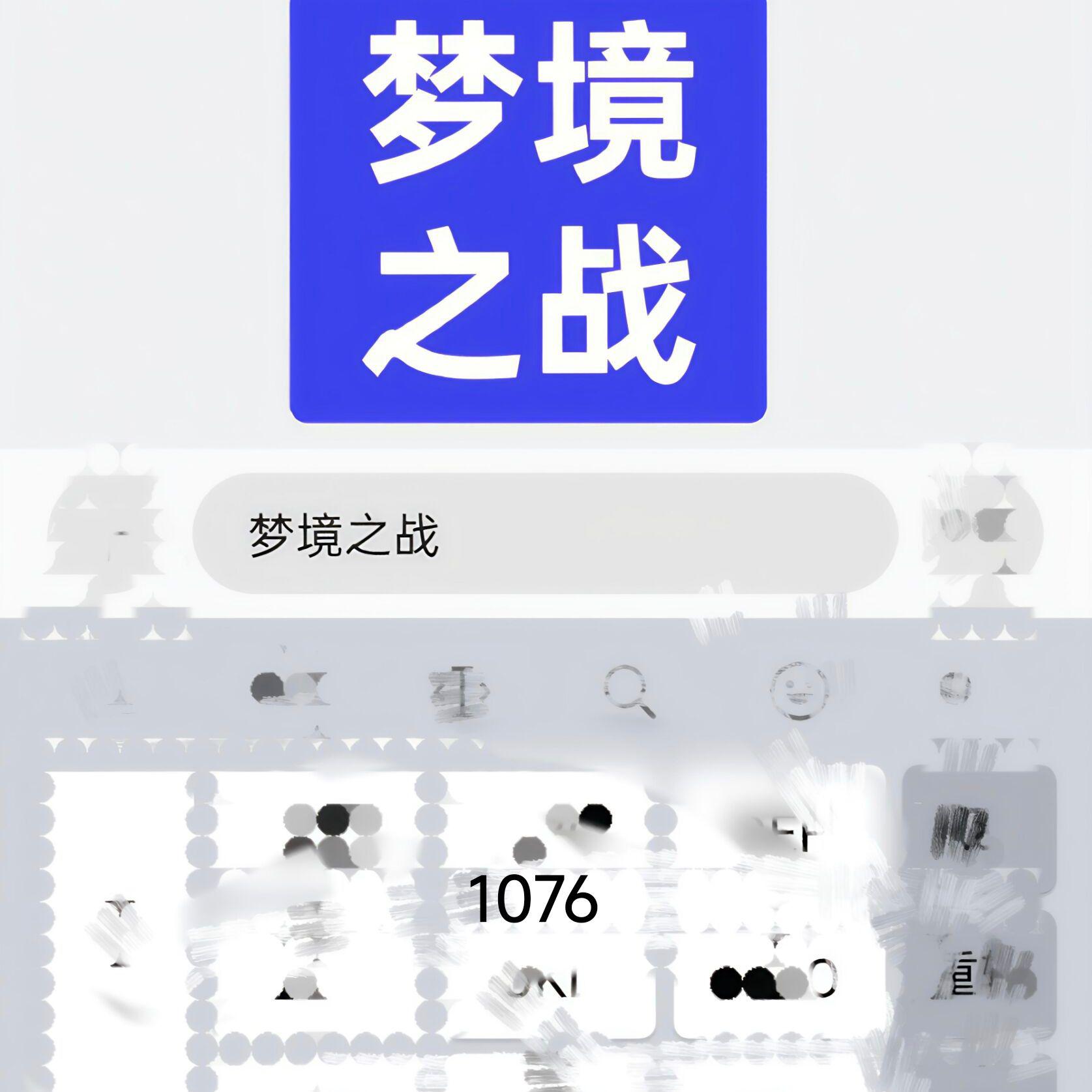 梦境之战