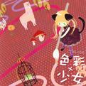 色彩×少女专辑