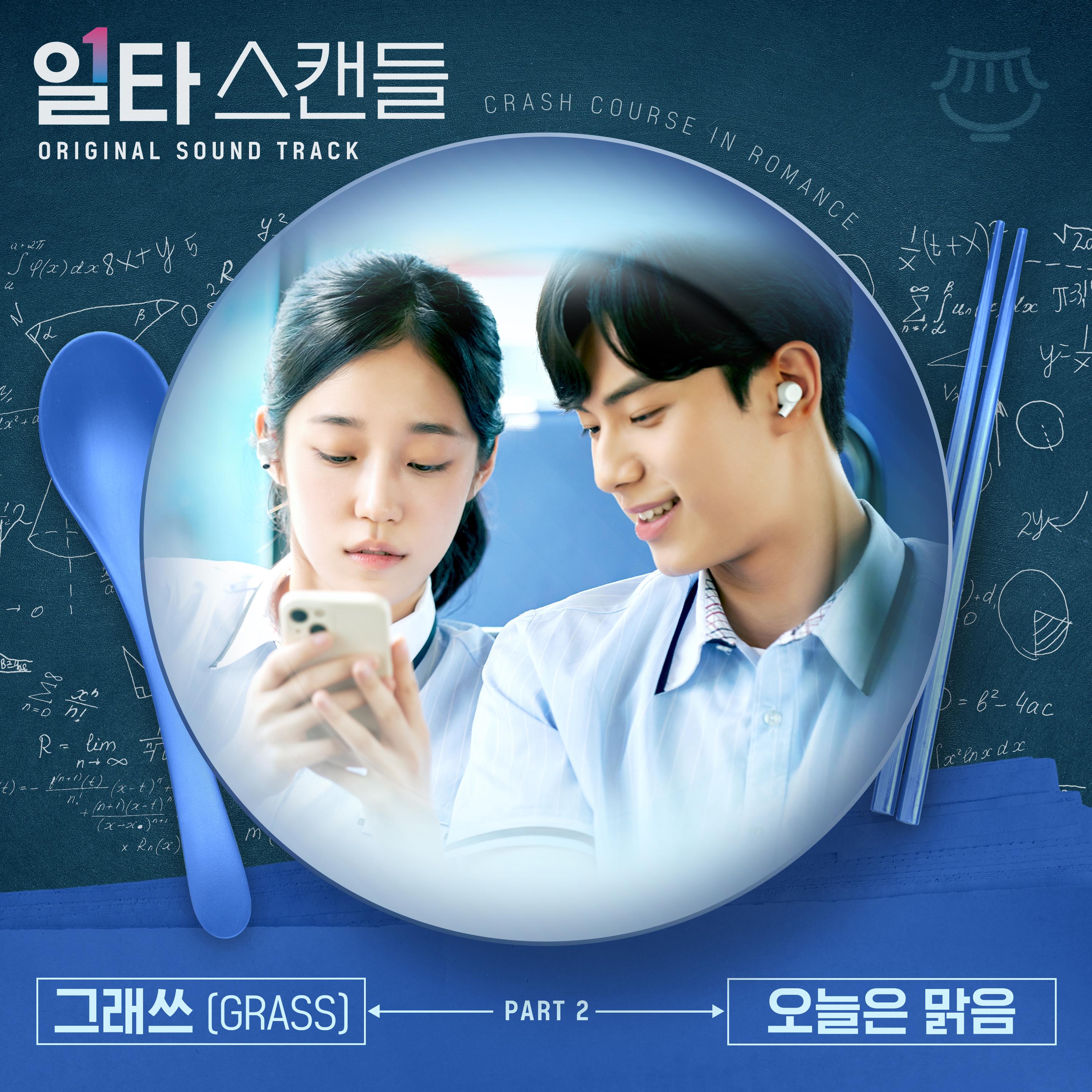 일타 스캔들 OST Part 2