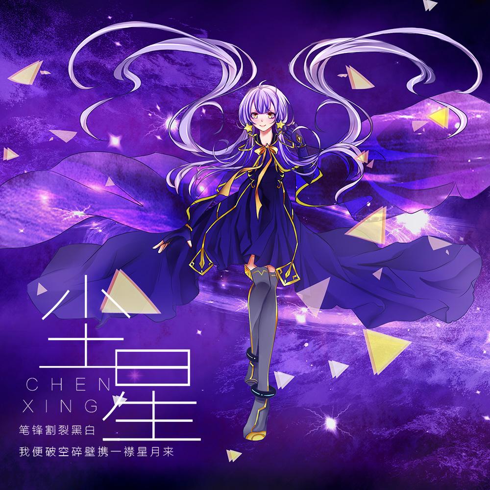 尘星（人声版）