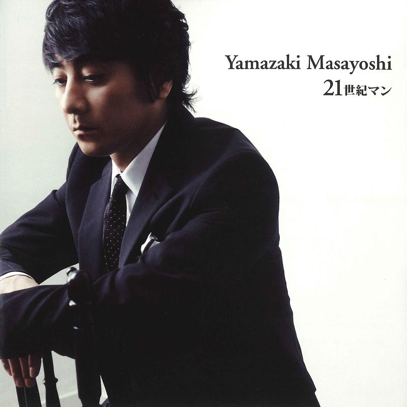 21世紀マン (20th anniversary ver.)