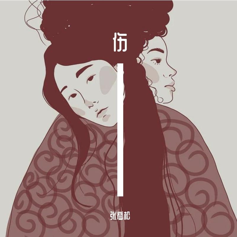 伤
