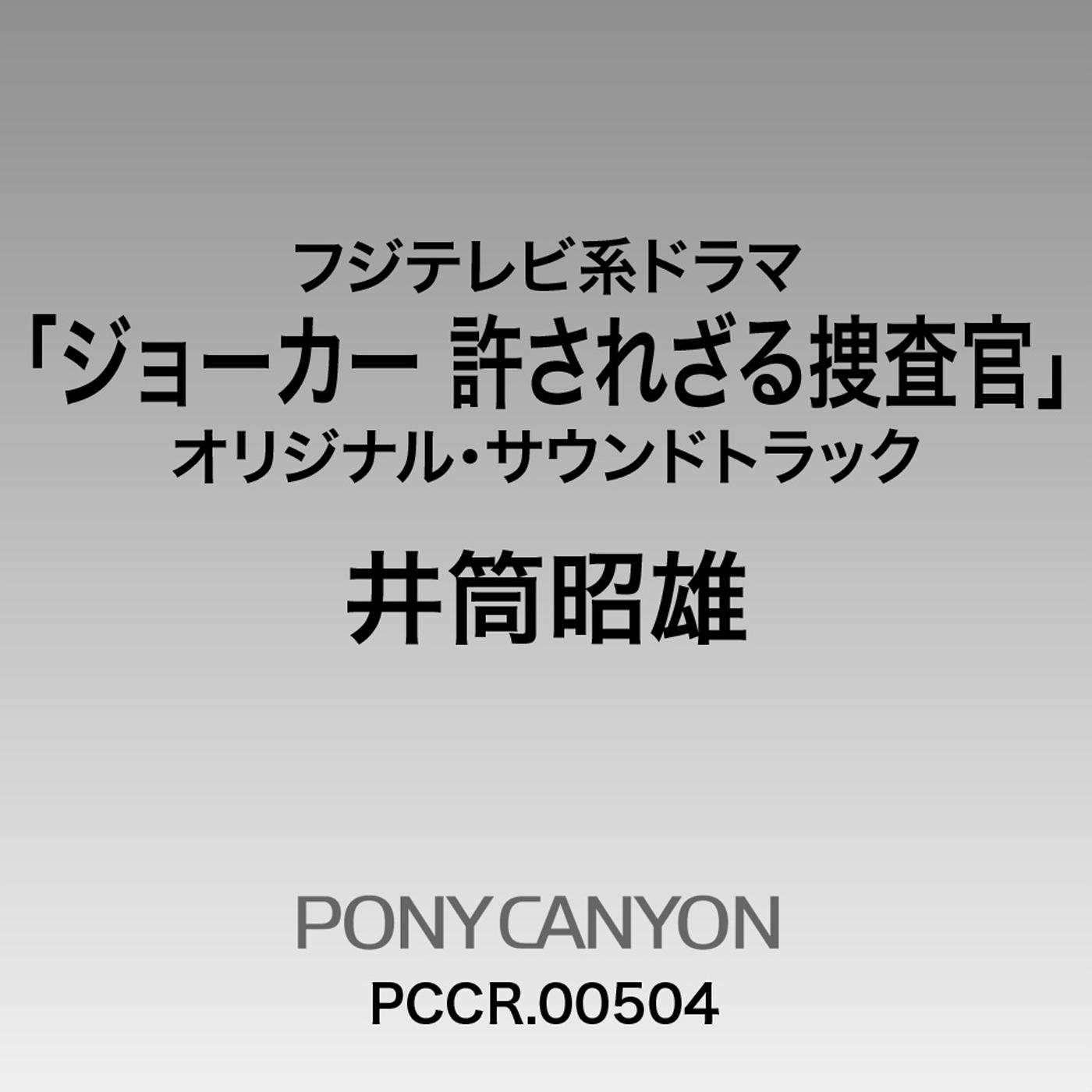 フジテレビ系ドラマ「ジョーカー 許されざる捜査官」オリジナル・サウンドトラック专辑