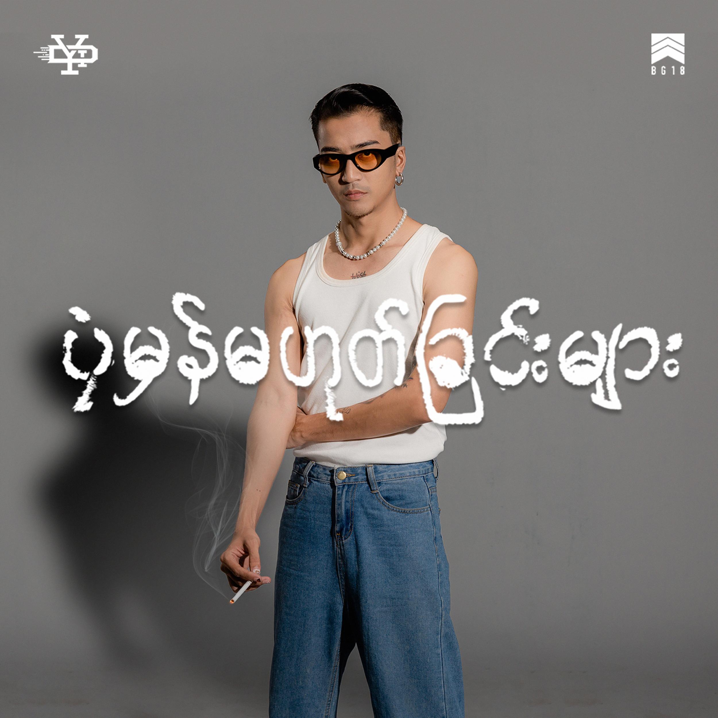 Pone Mhan Ma Hoat Chin Myar - Yair Yint Aung - 专辑 - 网易云音乐