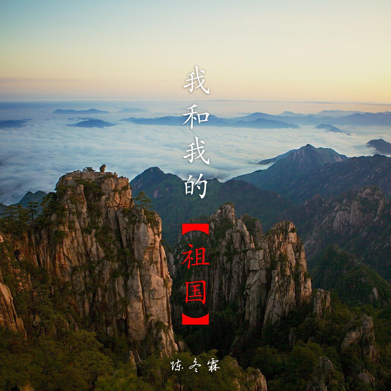 我和我的祖国