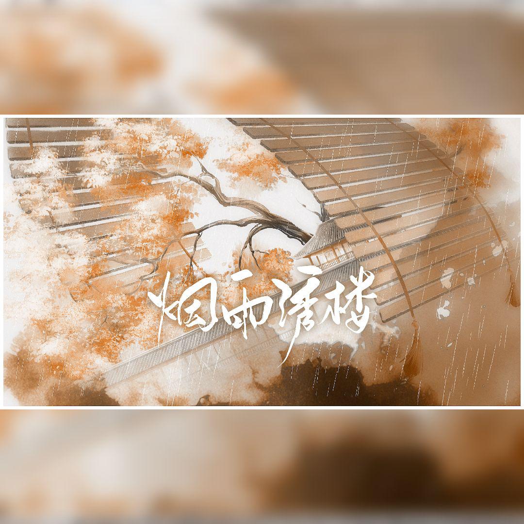 鲤音 - 烟雨绣楼 ——《九义人》原创同人曲