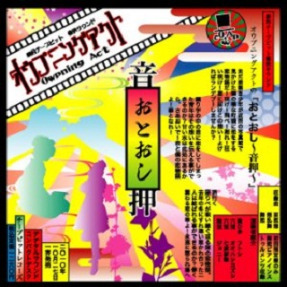 おとおし~音押~