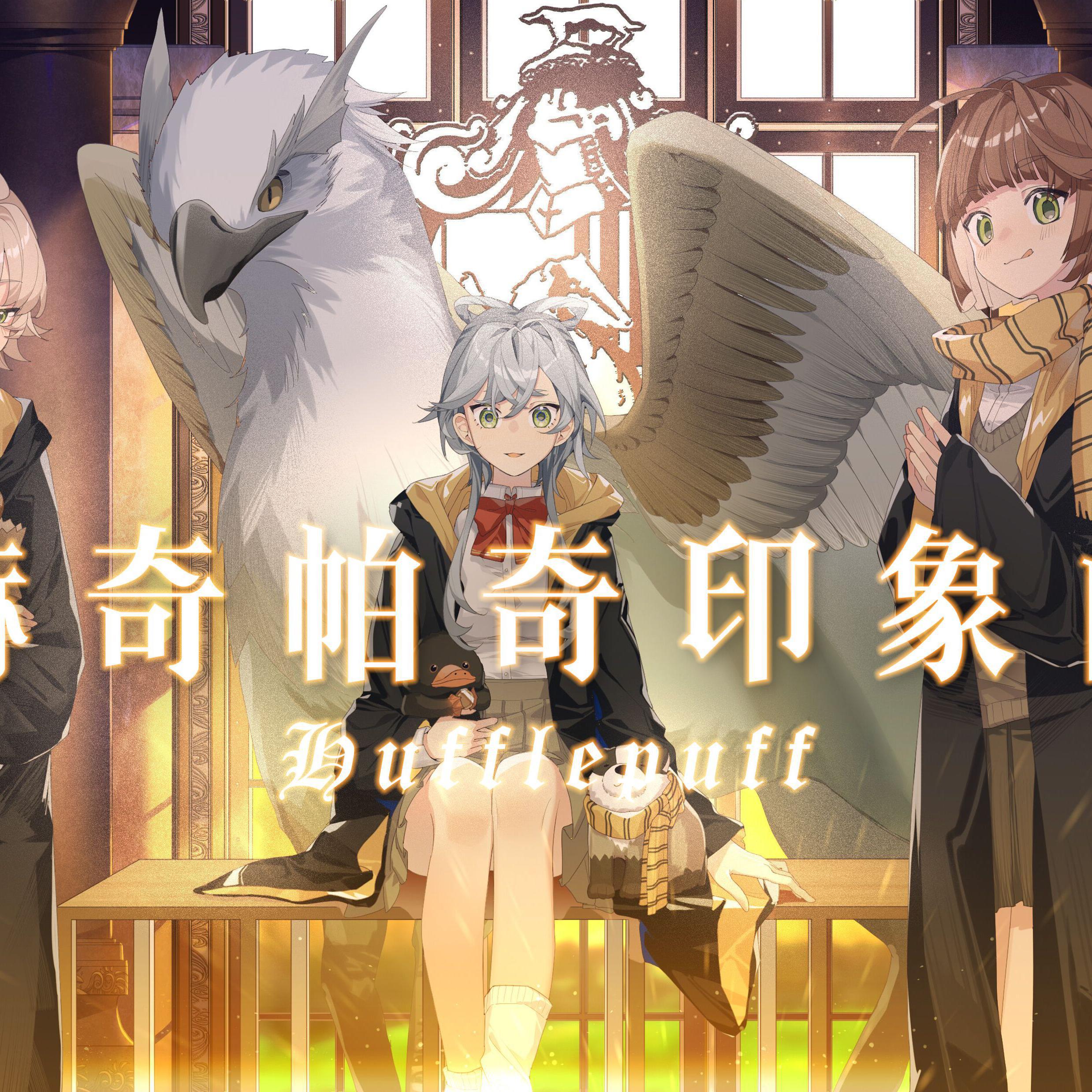 《哈利波特·学院印象曲系列》赫奇帕奇