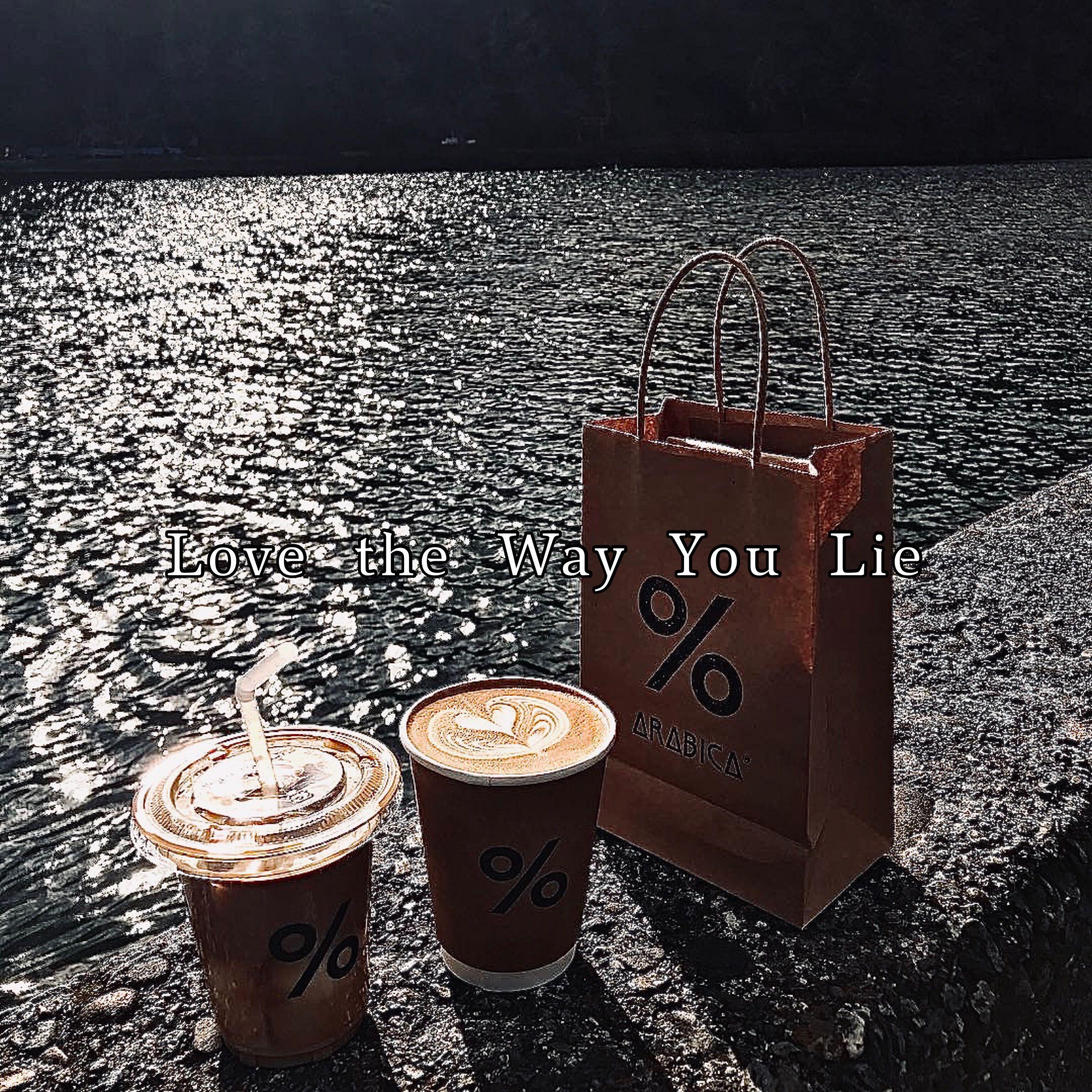 情白 - Love The Way You Lie