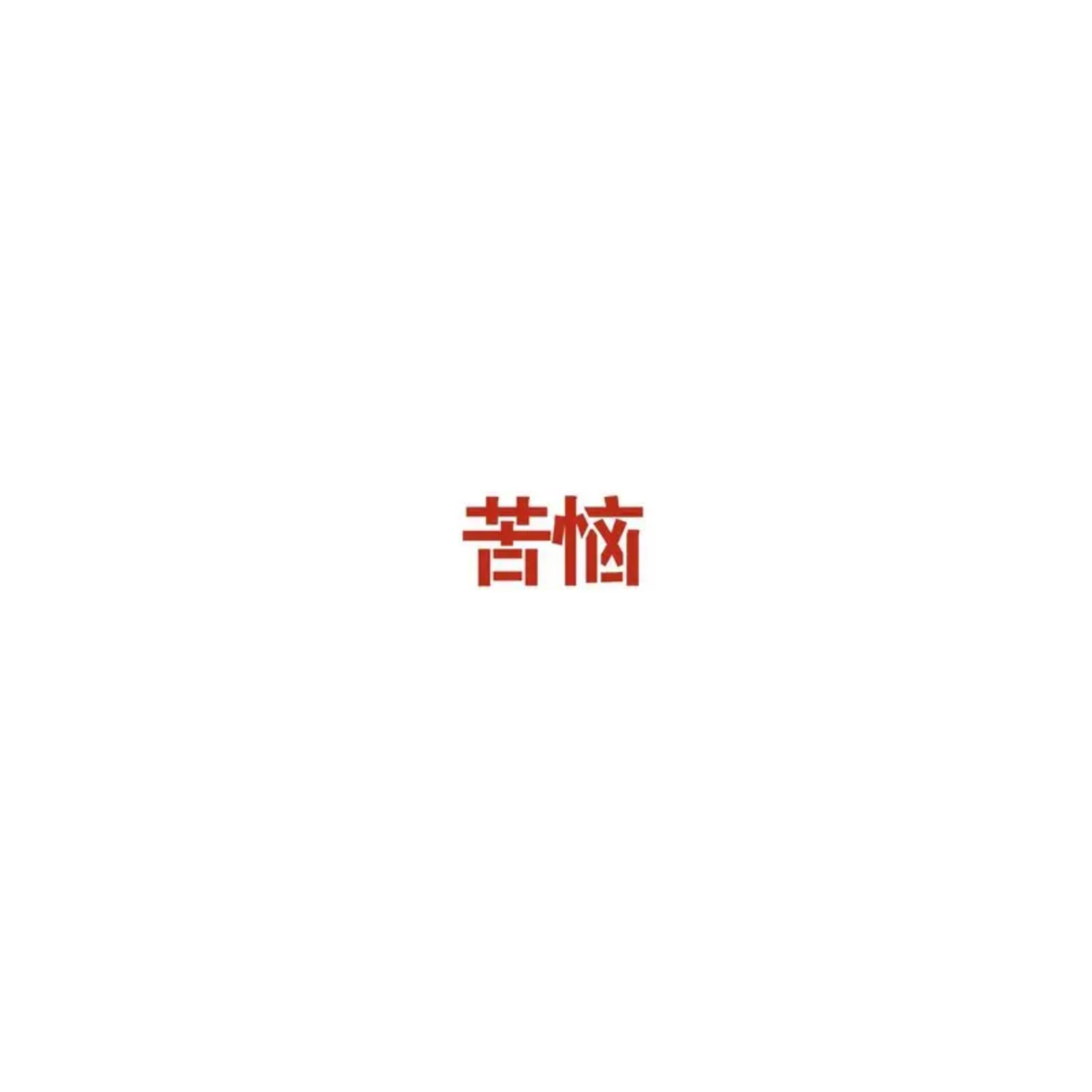 苦恼