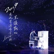 2019王俊凯无边界演唱会Live辑