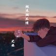 越来越不懂