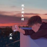 越来越不懂