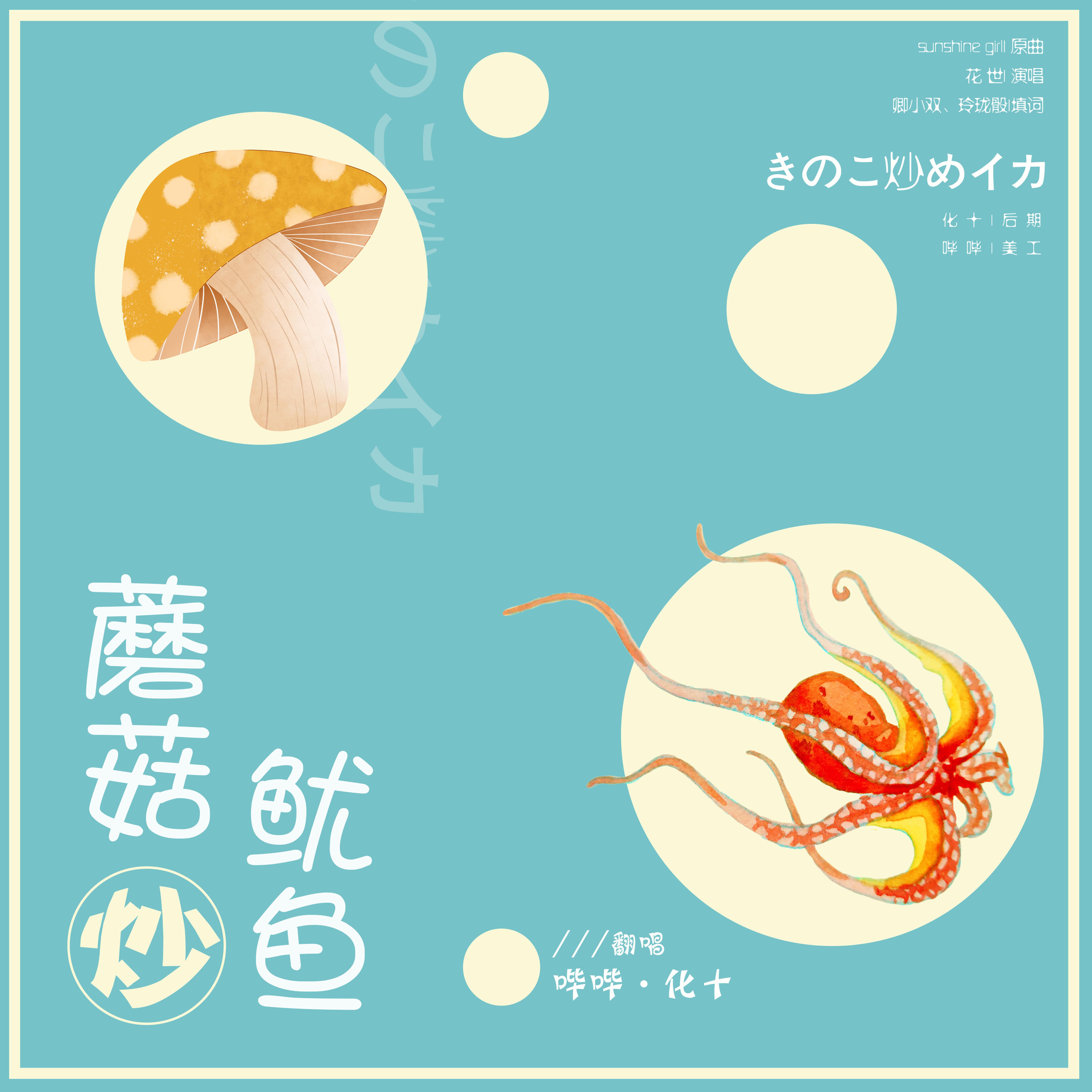 蘑菇炒鱿鱼