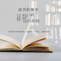[消音伴奏] 中国交响乐团合唱团、中央少年广播合唱团 - 读书的城市 伴奏