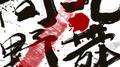向北野舞专辑