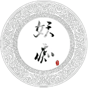 百变妖痴